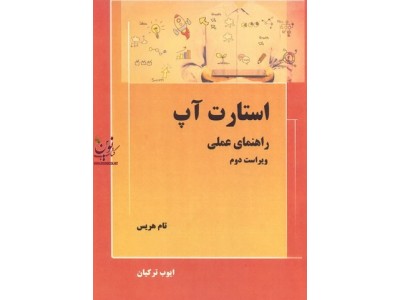 استارت آپ (راهنمای عملی) تام هریس ترجمه ی ایوب ترکیان انتشارات نیاز دانش